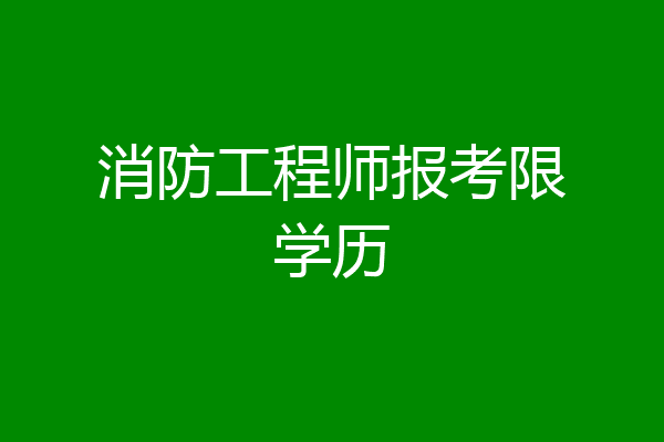 消防工程师报考限学历