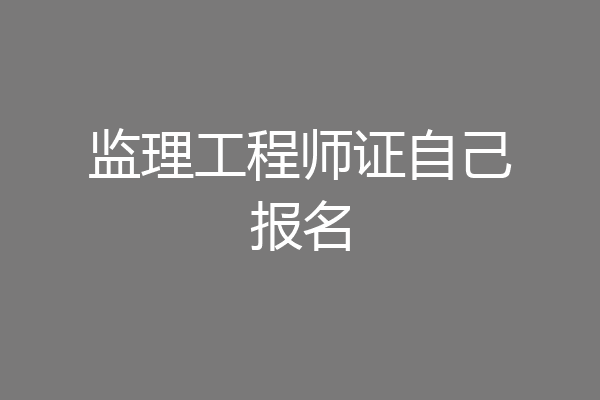 监理工程师证自己报名