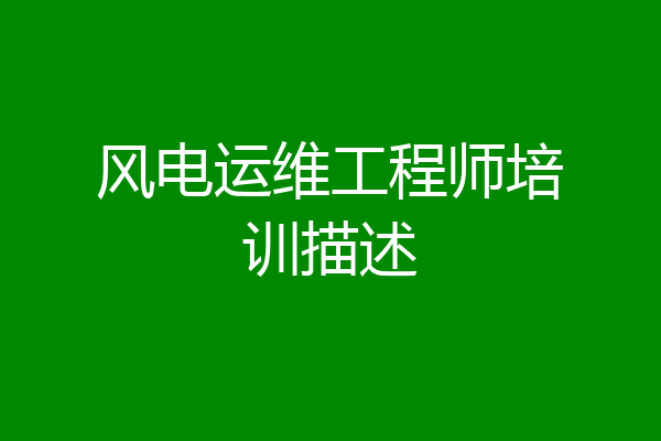风电运维工程师培训描述