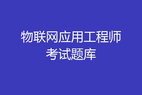 物联网应用工程师考试题库