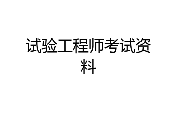试验工程师考试资料