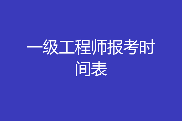 一级工程师报考时间表