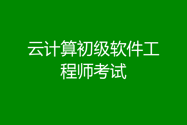 云计算初级软件工程师考试