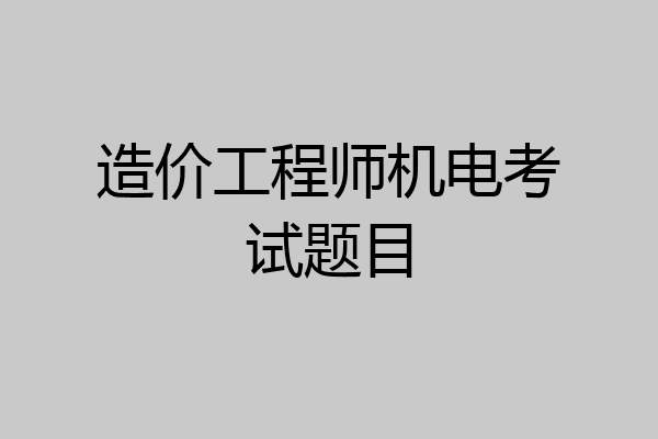 造价工程师机电考试题目