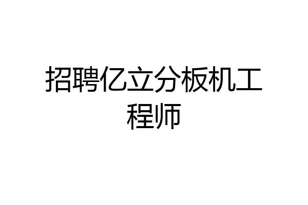 招聘亿立分板机工程师