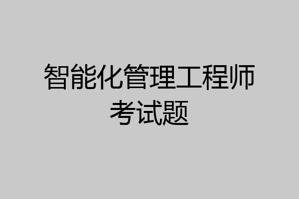 智能化管理工程师考试题