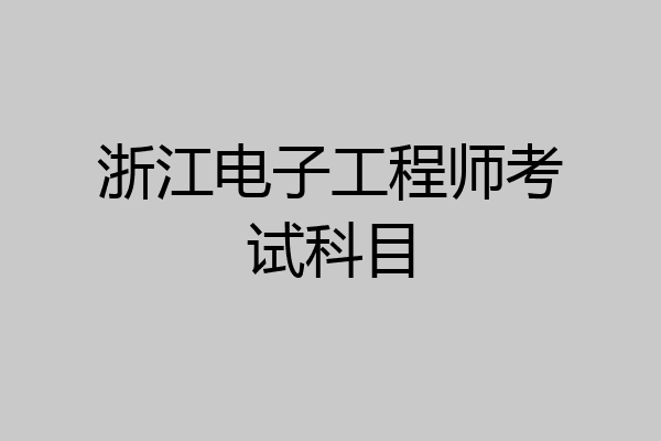 浙江电子工程师考试科目