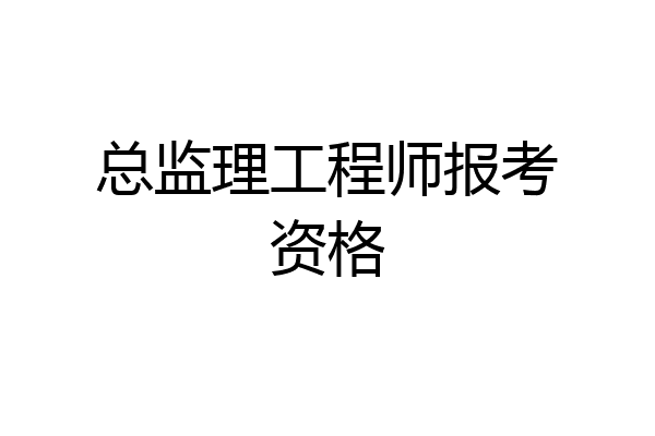 总监理工程师报考资格