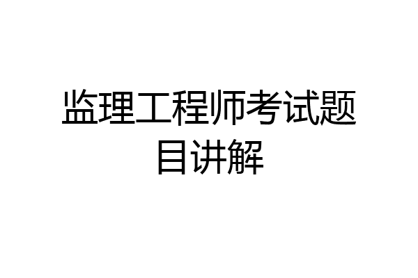 监理工程师考试题目讲解