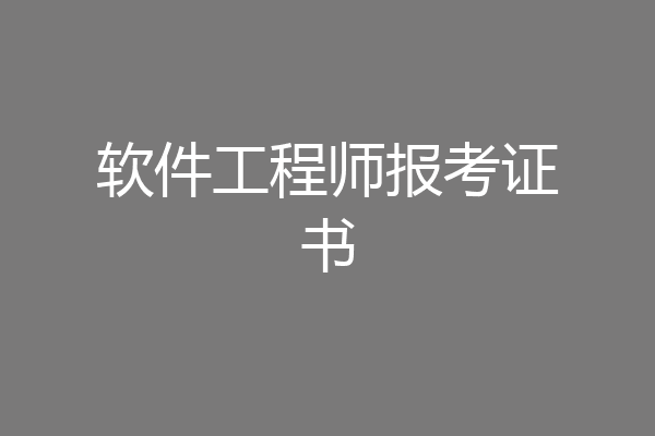 软件工程师报考证书