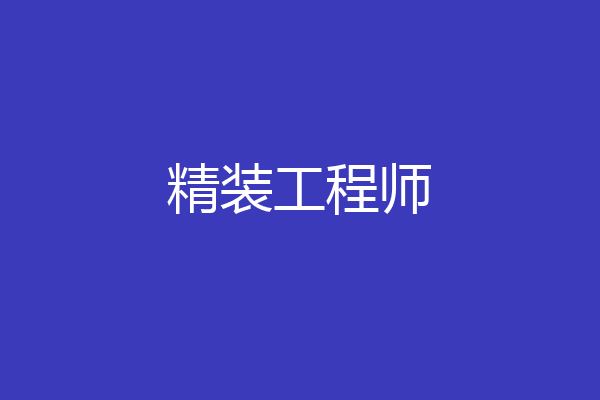 精装工程师