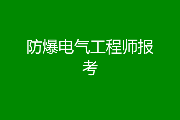 防爆电气工程师报考