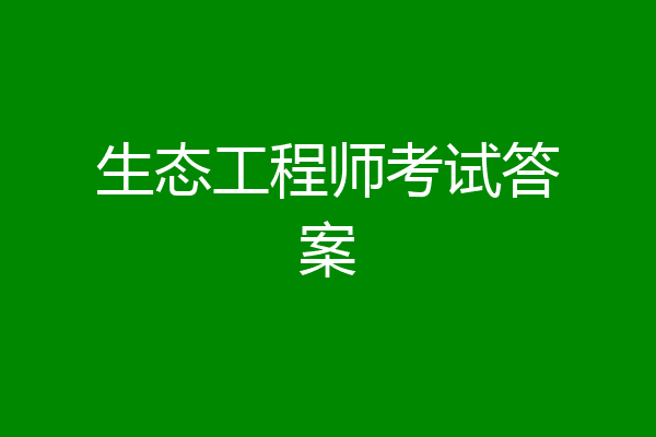 生态工程师考试答案