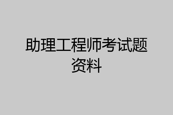 助理工程师考试题资料