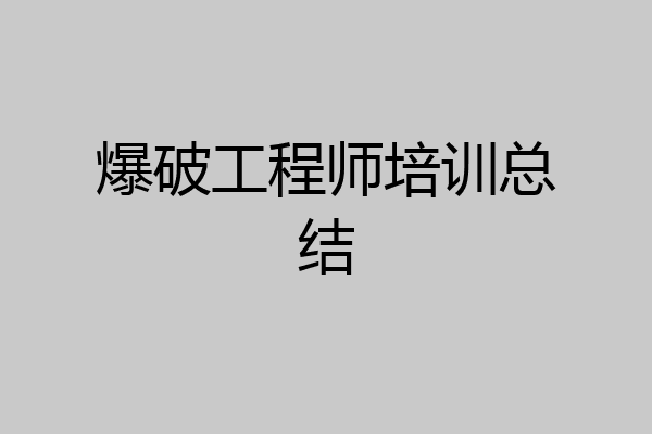 爆破工程师培训总结