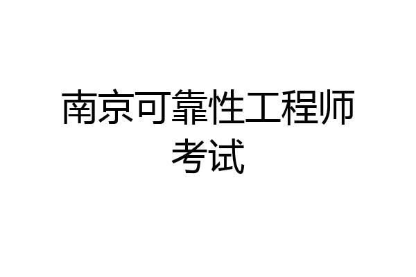 南京可靠性工程师考试