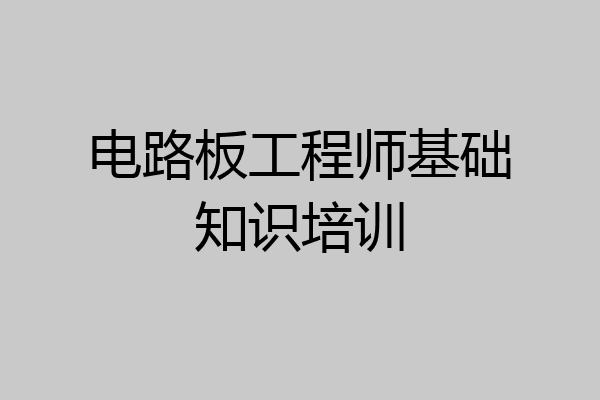 电路板工程师基础知识培训