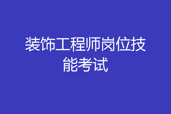 装饰工程师岗位技能考试