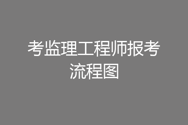 考监理工程师报考流程图