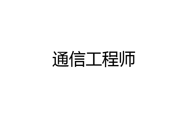 通信工程师