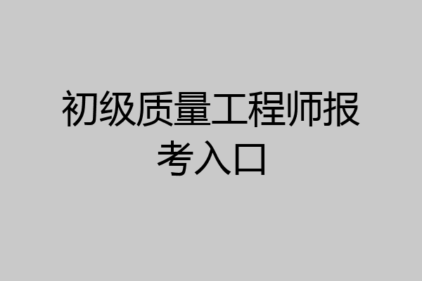 初级质量工程师报考入口
