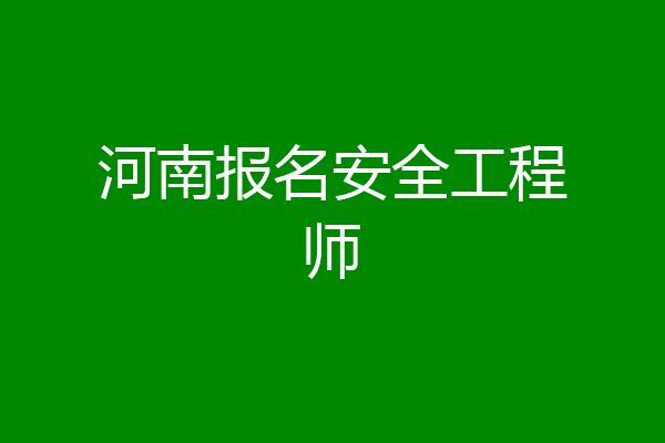 河南报名安全工程师