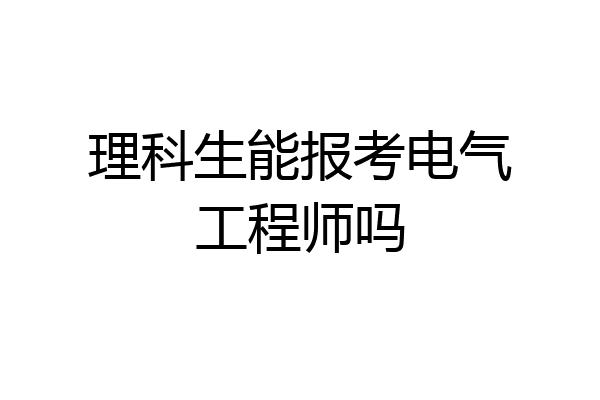 理科生能报考电气工程师吗