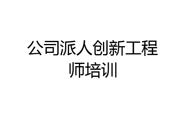 公司派人创新工程师培训