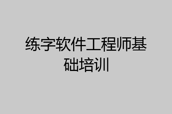练字软件工程师基础培训