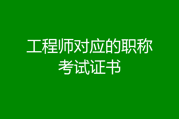 工程师对应的职称考试证书