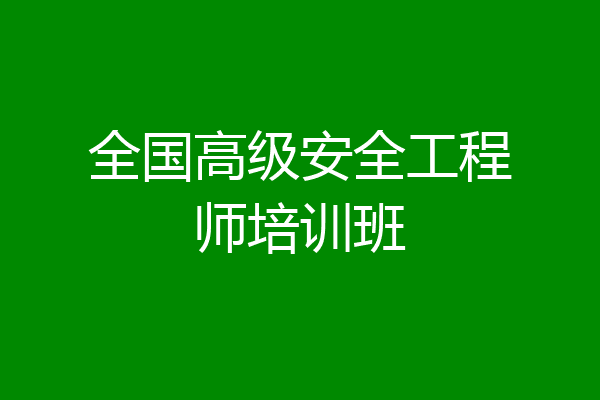 全国高级安全工程师培训班
