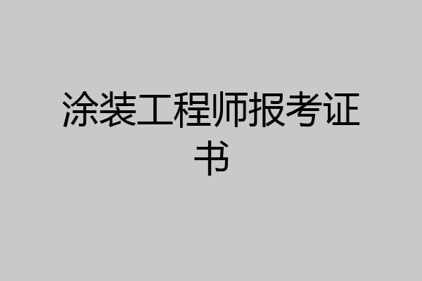 涂装工程师报考证书