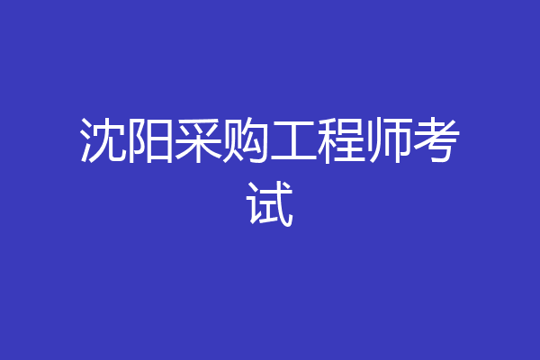 沈阳采购工程师考试