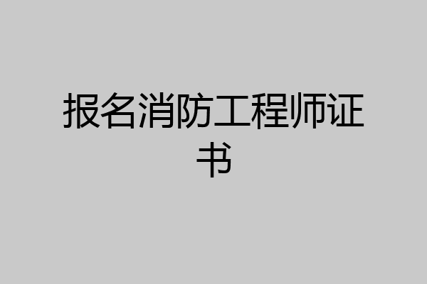报名消防工程师证书
