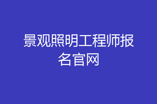 景观照明工程师报名官网