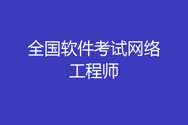 全国软件考试网络工程师