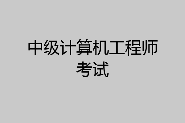 中级计算机工程师考试