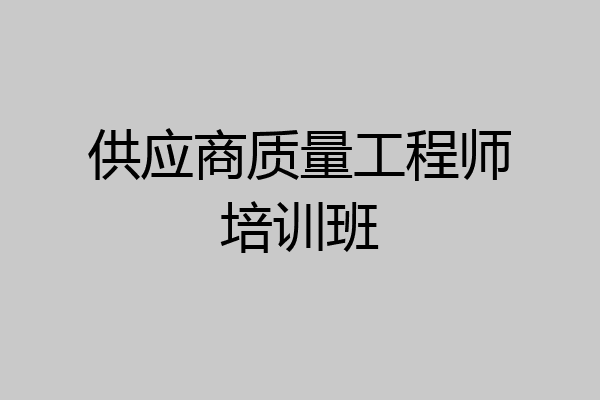 供应商质量工程师培训班