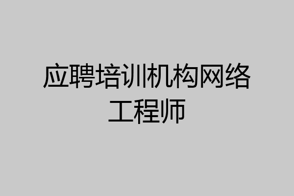 应聘培训机构网络工程师