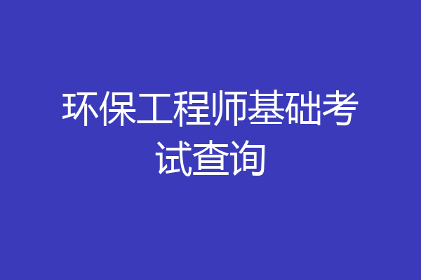 环保工程师基础考试查询