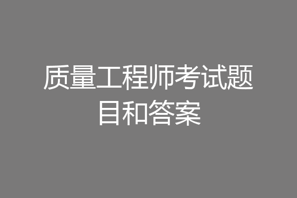 质量工程师考试题目和答案