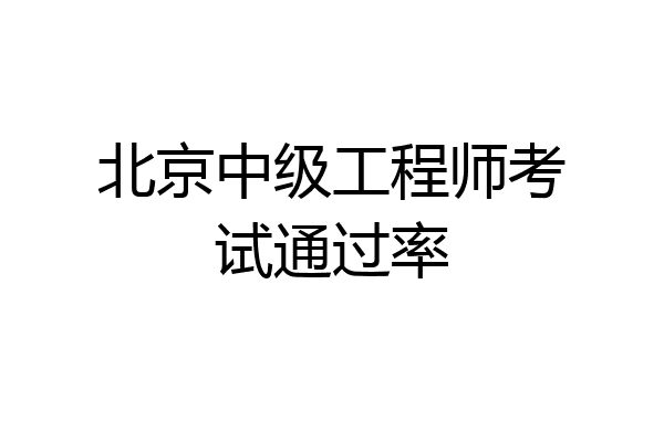 北京中级工程师考试通过率