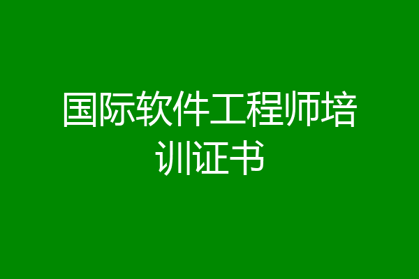 国际软件工程师培训证书