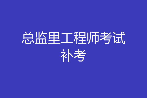 总监里工程师考试补考