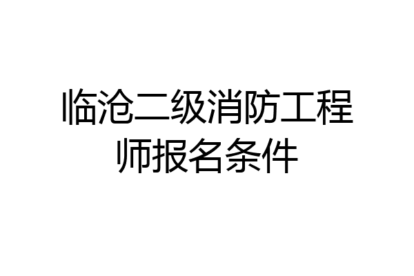 临沧二级消防工程师报名条件