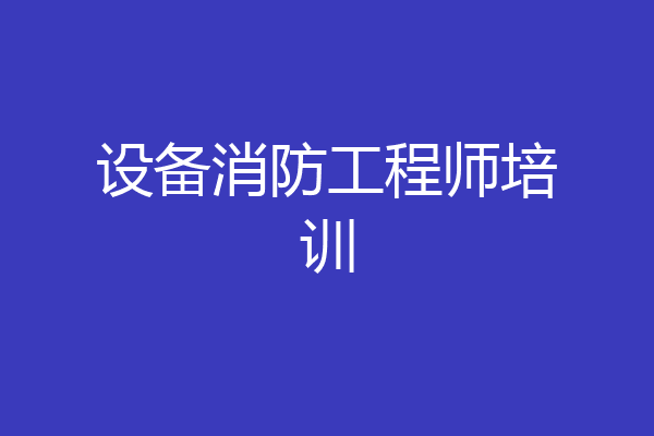设备消防工程师培训