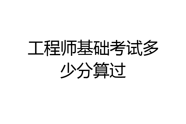 工程师基础考试多少分算过