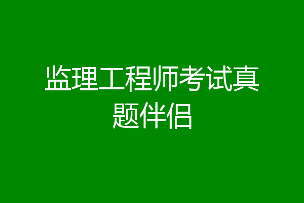 监理工程师考试真题伴侣