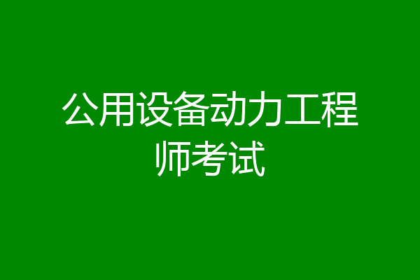 公用设备动力工程师考试