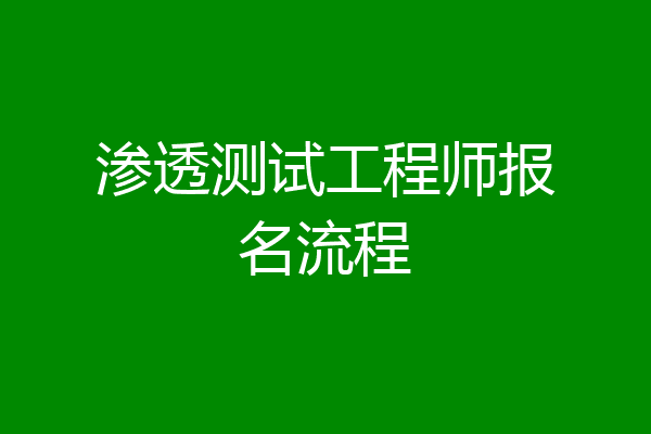 渗透测试工程师报名流程